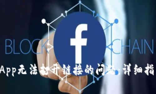 如何解决TP钱包DApp无法打开链接的问题:详细指南与常见解决方案