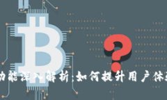 TP的AP功能深入解析：如何提升用户体