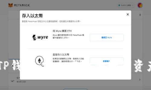 全面解析TP钱包:安全高效的数字资产交易平台