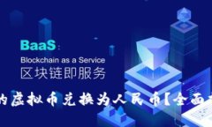 如何将TP钱包的虚拟币兑换为人民币？