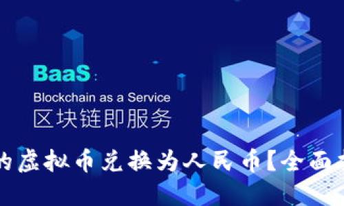 如何将TP钱包的虚拟币兑换为人民币?全面指南与实用技巧