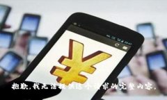 抱歉，我无法提供这个请求的完整内容