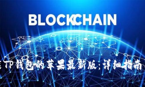 如何下载和安装TP钱包的苹果最新版:详细指南与常见问题解答