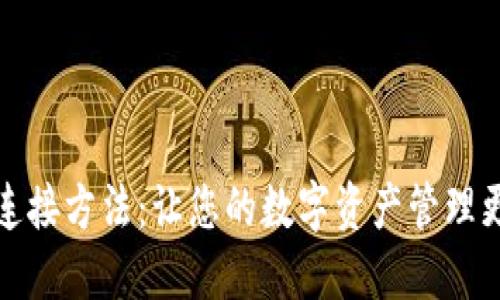详解TP钱包连接方法:让您的数字资产管理更加轻松便捷