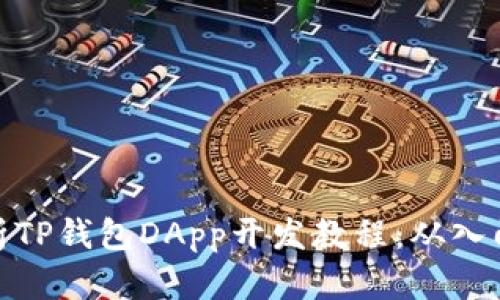 全面解析TP钱包DApp开发教程:从入门到精通