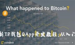 全面解析TP钱包DApp开发教程：从入门到