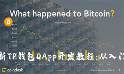 全面解析TP钱包DApp开发教程:从入门到精通