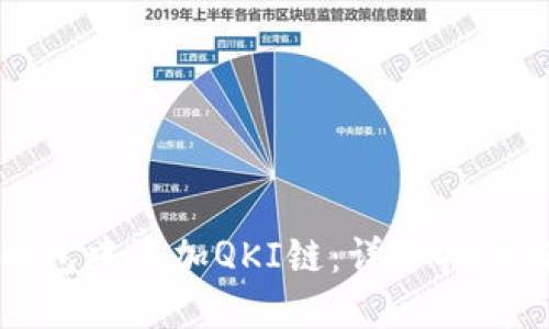 如何在TP钱包中添加QKI链:详细指南与实用技巧