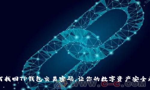 如何找回TP钱包交易密码,让你的数字资产安全无忧