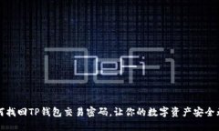 如何找回TP钱包交易密码，让你的数字