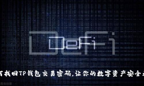 如何找回TP钱包交易密码,让你的数字资产安全无忧