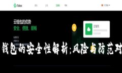 TP钱包的安全性解析：风险与防范对策