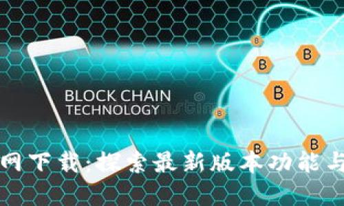 TP钱包官网下载:探索最新版本功能与使用指南