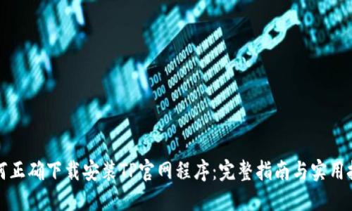 如何正确下载安装TP官网程序:完整指南与实用技巧
