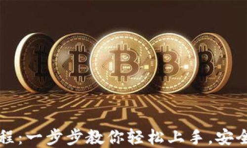 TP钱包新手教程:一步步教你轻松上手,安全管理数字资产