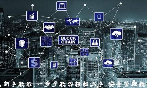 TP钱包新手教程:一步步教你轻松上手,安全管理数字资产
