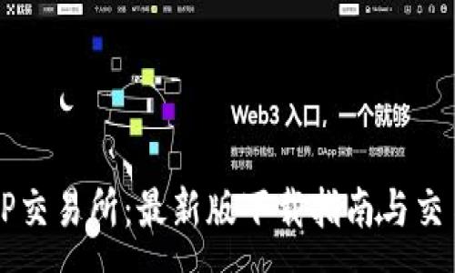 :
深入了解TP交易所:最新版下载指南与交易策略解析
