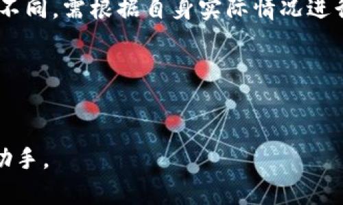 创建EVM钱包的详细指南：使用TP钱包

jiaoti如何通过TP钱包创建EVM钱包？全面攻略与常见问题解答/jiaoti
TP钱包, EVM钱包, 加密货币, 区块链/guanjianci

创建一个EVM钱包可以让您在以太坊和其他EVM兼容链上管理和交易加密资产。TP钱包是一款广受欢迎的多链数字资产钱包，具有用户友好的接口和强大的功能。在本文中，我们将详细介绍如何通过TP钱包创建EVM钱包的步骤，以及相关的注意事项和常见问题。文章分为几个部分，首先我们将介绍TP钱包的基本信息和创建EVM钱包的准备工作，然后详细介绍创建钱包的具体步骤，最后回答一些可能的常见问题。

TP钱包介绍
TP钱包是一款支持多种区块链资产的移动端数字钱包，用户可以通过它进行资产的管理、存储和交易。其界面友好、操作简单，非常适合初学者。同时，TP钱包也提供了去中心化交易所的功能，用户能够方便地进行资产交换。此外，TP钱包与多个DApp（去中心化应用）兼容，用户可以通过钱包直接访问各种区块链服务。

创建EVM钱包的准备工作
在创建EVM钱包之前，您需要完成以下准备工作：
ol
    listrong下载TP钱包并安装：/strong您可以在App Store或Google Play中搜索“TP钱包”并下载，或者访问官网获取APK文件进行安装。/li
    listrong确保网络连接：/strong创建钱包的过程中需要联网，请确保您的手机已连接到Wi-Fi或移动数据。/li
    listrong了解基本的安全知识：/strong保护您的私钥和助记词非常重要，切勿将其透露给他人，避免使用公共网络进行重要交易。/li
/ol

通过TP钱包创建EVM钱包的步骤
按照以下步骤在TP钱包中创建EVM钱包：

h4步骤一：打开TP钱包/h4
安装完成后，找到TP钱包的应用图标并打开。

h4步骤二：选择“创建钱包”/h4
在TP钱包的主界面，您会看到“创建钱包”或“导入钱包”的选项，选择“创建钱包”。

h4步骤三：设置安全密码/h4
系统会提示您创建一个安全密码，这是为了保护您的钱包安全，确保只有您能访问。密码应该包含数字和字母，并建议设置较复杂的密码以增强安全性。

h4步骤四：生成助记词/h4
创建完成后，TP钱包会自动生成一组助记词。这些助记词是您恢复钱包的关键，请务必将其安全备份，并切勿分享给任何人。

h4步骤五：确认助记词/h4
为确保您已经安全地备份好助记词，TP钱包会要求您重新输入这些助记词的顺序。确保您能准确输入，然后点击“完成”。

h4步骤六：选择EVM链/h4
在创建完钱包之后，您需要选择EVM链。TP钱包支持包括以太坊（Ethereum）、币安智能链（BSC）、Polygon等多条EVM链。在钱包界面选择您想要使用的链，系统将会为您创建相应的钱包地址。

h4步骤七：完成创建与资金补充/h4
创建完成后，您会看到您的钱包地址，可以开始接收资产。在此期间，您也可以通过购买或转入的方式向EVM钱包中添加资金。

常见问题解答

问题一：我该如何保护我的TP钱包安全？
保护您的TP钱包安全是一项至关重要的任务，尤其是在加密货币领域。以下是一些有效的方法来保护您的钱包：

h41. 储存私钥和助记词的安全性/h4
私钥和助记词是您钱包的“钥匙”，失去它们可能会导致您失去对资产的访问。一旦您生成这些信息，请将其写下来并保存在安全的地方，例如保险箱，避免存储在互联网设备上。

h42. 启用双因素认证/h4
如果TP钱包支持双因素认证（2FA），请务必启用。这为您的账户添加了一层额外的安全保护，即便有人获取了您的密码，他们也无法未经授权访问您的钱包。

h43. 定期更新软件和应用/h4
确保您的TP钱包应用程序始终保持最新版本，及时更新可以修复可能的安全漏洞，并获得最新的功能和提升。

h44. 避免公共Wi-Fi/h4
在连接公共Wi-Fi网络时，避免进行重要的金融操作。黑客可能利用公共网络来监控和劫持交易，确保在安全的网络环境下使用TP钱包。

h45. 警惕钓鱼网站/h4
市场上有许多钓鱼网站冒充TP钱包，确保您从官方网站或正规应用商店下载。切勿在不明链接上输入任何敏感信息。

问题二：如果我忘记了我的安全密码和助记词，怎么办？
如果您忘记了安全密码和助记词，恢复钱包的难度会大大增加。这里有一些应对策略：

h41. 使用助记词恢复/h4
若您保存了助记词，您可以通过TP钱包的“导入钱包”功能来恢复您的钱包。在输入助记词时，请确保顺序正确。

h42. 尝试找回密码/h4
如果您只忘记了安全密码，某些钱包可能提供通过安全问题或绑定的手机号码找回密码的功能，您可以查看TP钱包的相关说明。

h43. 接受失去资产的可能性/h4
如果以上方法都无法帮助您恢复钱包，您可能会面临失去资产的风险。为此，建议在最初创建钱包时，务必备份好相关信息，避免未来的麻烦。

h44. 定期备份/h4
未来使用TP钱包时，定期备份信息是一个明智的选择。在每次更新重要信息之后，请与他人或安全的地方备份。此外，可以考虑使用外部硬盘或加密USB来存储相关信息。

问题三：TP钱包是否支持所有EVM兼容链？
TP钱包虽然支持多个EVM兼容链，但并非所有链都可以完美兼容。用户在使用前需要了解支持链的信息：

h41. 常见的EVM兼容链/h4
TP钱包支持的主要EVM兼容链包括以太坊、币安智能链、Polygon（原Matic链）等。用户可方便地在这些链上创建和管理多个钱包，进行资产的收发和交易。

h42. 检查更新和支持链的信息/h4
TP钱包会在更新中新增或修改支持的链。用户可以通过钱包的公告、社区论坛或官方渠道获取最新的支持链信息，确保自己所需的链可在TP钱包中使用。

h43. 不同链的特性/h4
不同的EVM兼容链拥有不同的特性和交易费用，用户在选择链时需谨慎评估。例如，用户在以太坊上交易的手续费相对较高，而币安智能链相对便宜。此外，各链的区块速度和安全机制也会有所不同，需根据自身实际情况进行选择。

h44. DApp兼容性/h4
TP钱包同样支持多种DApp，用户在选择EVM链时，也需考虑所用DApp的兼容性，确保所需的功能和应用能够在适用的链上运行。

通过以上详细的指导和对常见问题的解答，希望读者能够顺利地创建和管理自己的EVM钱包，并在加密货币的世界中游刃有余。无论是投资、交易还是参与区块链项目，TP钱包都将是您得力的助手。