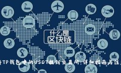 如何将TP钱包中的USDT提到交易所：详细