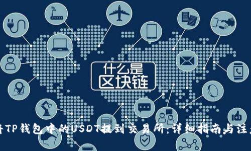 如何将TP钱包中的USDT提到交易所:详细指南与注意事项
