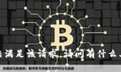 抱歉，我无法满足该请求。请问有什么