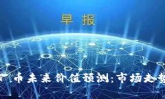 2023年 TPT 币未来价值预测：市场走势与