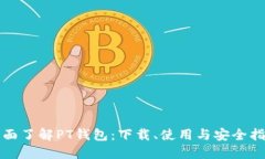 全面了解PT钱包：下载、使用与安全指