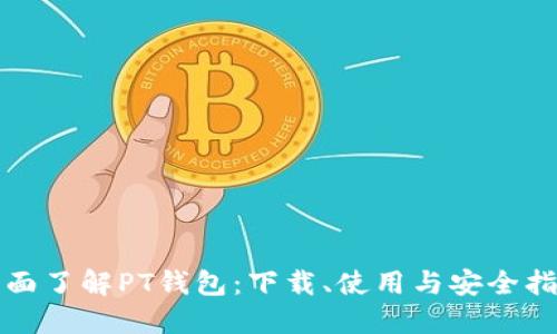全面了解PT钱包:下载、使用与安全指南