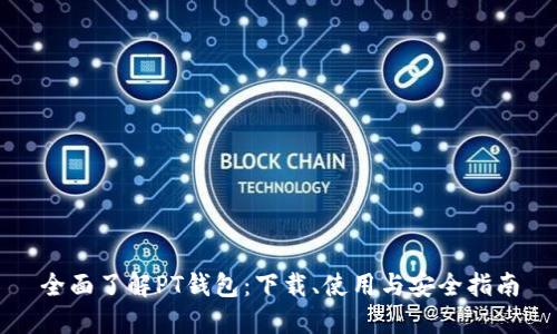 全面了解PT钱包:下载、使用与安全指南