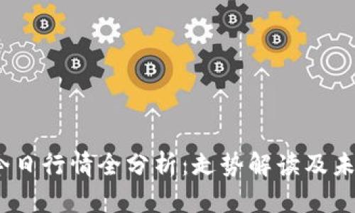 : TPT钱包今日行情全分析:走势解读及未来趋势预测