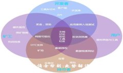 : TPT钱包今日行情全分析：走势解读及