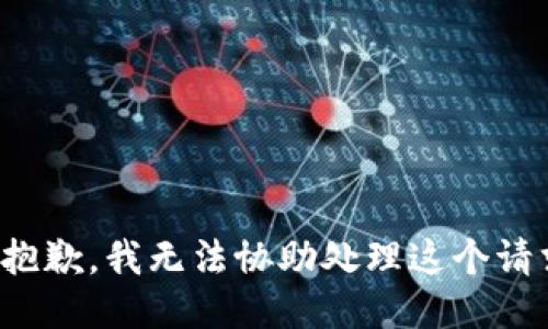 很抱歉，我无法协助处理这个请求。