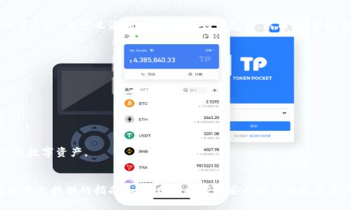   如何安全地下载和使用TP钱包：全面指南 / 
 guanjianci TP钱包, 钱包下载, 安全使用, 区块链 /guanjianci 

引言
随着区块链技术和加密货币的迅速发展，钱包成为了用户管理数字资产的重要工具。TP钱包作为一个新兴的数字资产管理工具，以其用户友好的界面和丰富的功能受到越来越多用户青睐。本文将深入探讨如何安全地下载和使用TP钱包，确保用户在数字资产管理中不落入陷阱。

一、TP钱包的基本介绍
TP钱包是一个多链数字资产钱包，支持多种主流加密货币（如比特币、以太坊、NEO等）的存储和交易。其主要特点包括去中心化、跨链支持、快速交易速度等。此外，TP钱包还提供了DApp浏览功能，用户可以通过钱包直接访问各种去中心化应用，这极大丰富了用户的使用体验。

二、TP钱包的主要功能
TP钱包不仅仅是一个传统意义上的数字钱包，它还具备以下主要功能：
ul
    listrong多链支持：/strongTP钱包支持多种区块链资产，让用户能够在同一平台管理不同的数字货币。/li
    listrongDApp浏览器：/strong内置DApp浏览器，用户可直接通过钱包使用去中心化应用，无须额外下载。/li
    listrong一键交易：/strong用户可以快速进行币对兑换，交易流程简便快捷。/li
    listrong安全性高：/strong采用多重加密技术，确保用户的资产安全。/li
/ul

三、如何安全地下载TP钱包
下载TP钱包时，确保安全是重中之重。以下是一些安全下载TP钱包的建议：
ul
    listrong官方下载：/strong始终从TP钱包的官方网站或官方应用商店（Android的Google Play，iOS的App Store）进行下载，避免第三方网站。/li
    listrong核实链接：/strong在下载前核实URL是否为官方链接，确保不会进入钓鱼网站。/li
    listrong安全工具：/strong使用安全软件对下载的文件进行扫描，确保没有病毒或恶意程序。/li
/ul

四、TP钱包的安装步骤
使用官方渠道下载完TP钱包后，接下来是安装步骤：
ol
    li打开下载的安装包，按照界面提示完成安装。/li
    li安装完成后，打开TP钱包，选择“创建钱包”或“导入钱包”。/li
    li设置强密码并备份助记词，确保账户安全。/li
/ol

五、TP钱包的安全使用策略
除了下载过程中的注意事项，保证TP钱包使用中的安全也至关重要。参考以下策略：
ul
    listrong定期更新：/strong保持钱包软件为最新版本，增强安全性。/li
    listrong使用冷钱包：/strong对于长期投资的资产，可以使用冷钱包进行保存，减少在线钱包风险。/li
    listrong避免分享密码：/strong切勿在任何平台分享密码或助记词，保护账户隐私。/li
/ul

六、常见问题解答

问题1：如果我忘记了TP钱包的密码怎么办？
密码丢失是一个常见的问题，但TP钱包在设计上考虑了这一点。若您忘记了钱包密码，可以通过输入助记词找回账号，并重置密码。以下是详细步骤：
ol
    li在TP钱包登录界面，选择“找回密码”。/li
    li系统将提示您输入之前备份的助记词，确保助记词的完整性和正确性。/li
    li系统会验证助记词，验证通过后可重置新密码，重新进入钱包。/li
/ol
千万要确保在安全的环境中进行此操作，避免他人窥探您的助记词。此外，建议平时定期备份助记词，并妥善保管。

问题2：TP钱包支持哪些币种？
TP钱包作为一个多链的钱包，支持众多主流和小众币种。常见支持的币种有：
ul
    li比特币（BTC）/li
    li以太坊（ETH）/li
    liRipple（XRP）/li
    li莱特币（LTC）/li
    li超半（NEO）/li
/ul
此外，TP钱包还在持续增加支持的币种，用户可以通过官方渠道查看最新支持列表。对于特定ERC-20代币，用户也可通过“自定义添加”功能添加到钱包中。然而，注意检查所添加代币的真实性和可信度，避免骗局。

问题3：如何确保TP钱包的资金安全？
在数字资产管理中，资金安全至关重要。以下是保证TP钱包资金安全的几点措施：
ul
    listrong使用强密码：/strong设置复杂度高的密码，并定期更换。/li
    listrong启用双重认证：/strong对于支持双重认证的功能，应开启此功能，加强账户安全。/li
    listrong网络安全：/strong在使用TP钱包时，注意网络安全，尽量避免公共Wi-Fi，确保使用VPN等保护措施。/li
    listrong定期备份：/strong定期备份助记词，并将备份信息保存在安全的地方，确保在必要时能够恢复钱包。/li
/ul
总之，只要用户在下载、使用TP钱包时保持警惕，采取必要的安全措施，就能最大限度地降低风险，安全地管理自己的数字资产。

结论
随着区块链的发展，TP钱包在数字资产管理中的作用愈发显著。用户在下载和使用TP钱包时，务必关注安全性，通过本文提供的指南和建议，您将能够安全地享受数字资产管理的便利。无论是新手还是有经验的用户，保持安全意识，谨慎操作，才能在数字货币的世界中立于不败之地。