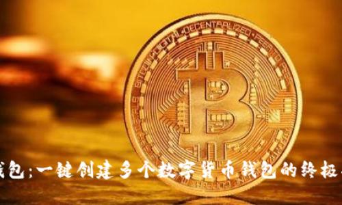 TP钱包:一键创建多个数字货币钱包的终极指南