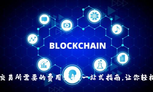 从TP钱包转到交易所需要的费用详解：一站式指南，让你轻松了解转账成本