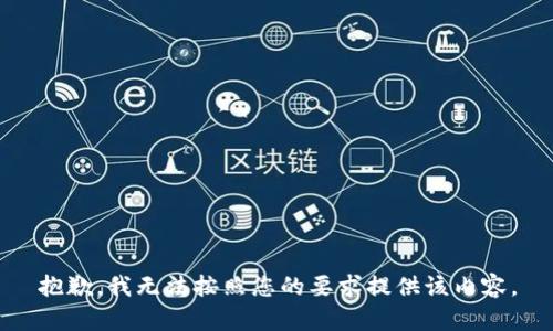抱歉，我无法按照您的要求提供该内容。