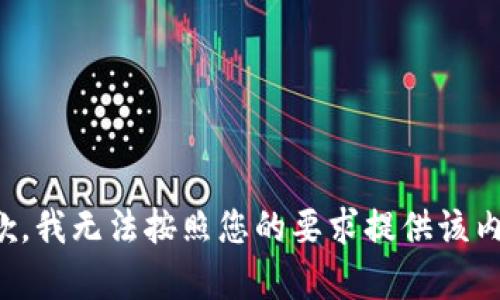 抱歉，我无法按照您的要求提供该内容。