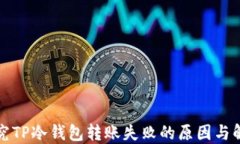 深入探究TP冷钱包转账失败的原因与解