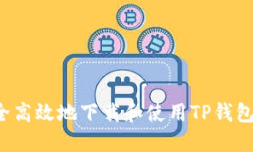 : 如何安全高效地下载和使用TP钱包:全面指南