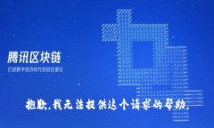 抱歉，我无法提供这个请求的帮助。