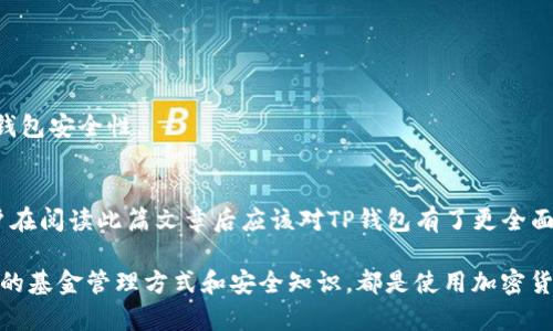   深入了解TP钱包的使用与配置：从入门到高级操作 / 
 guanjianci TP钱包, 加密货币, 钱包配置, 安全性 /guanjianci 

随着区块链技术的迅猛发展，加密货币越来越受到大众的关注。TP钱包作为一种便捷、安全的加密货币钱包，成为了很多用户管理数字资产的首选工具。本篇文章将详细介绍TP钱包的使用与配置，帮助用户更好地理解如何使用这一平台，同时解答一些用户常见的问题。

TP钱包概述
TP钱包全名为“TokenPocket”，是一款多链数字资产钱包，用户可以通过TP钱包存储、管理和交易各类加密货币。它支持众多主流区块链，如以太坊、比特币、波场、EOS等，还可以进行去中心化交易和多种DApp的调用。

TP钱包的界面，上手容易，使得即便是加密货币新手也能快速了解其功能。同时，TP钱包还注重用户的资金安全，提供多种安全保障措施，比如私钥本地存储和多重签名等。

如何下载与安装TP钱包
要开始使用TP钱包，第一步是下载并安装该应用程序。TP钱包支持iOS和Android平台，也可以通过官方网站下载PC端程序。以下是详细步骤：

strong1. 下载应用/strongbr
iOS用户可以在App Store中搜索“TokenPocket”，Android用户则可以在应用商店或官方网站下载APK文件。确保下载来源可靠，以避免下载到恶意软件。

strong2. 安装应用/strongbr
下载完成后，根据提示完成安装。在安装过程中，可能会要求您接受一些权限，建议仔细阅读权限说明，确保自己的隐私和安全。

创建新钱包与备份
安装完成后，您可以选择创建一个新钱包。TP钱包提供简单的向导帮助用户快速创建：

strong1. 创建钱包/strongbr
打开TP钱包应用，选择“创建钱包”，系统会提示您设置一个安全密码。这一密码将在每次使用钱包时进行验证，因此请确保密码强度，同时也要易于您记住。

strong2. 备份助记词/strongbr
创建钱包时，系统会生成一串助记词。这是您访问钱包的唯一凭证，请务必将其保存在安全、私密的地方。切勿在线存储或分享给他人。

通过以上步骤，新钱包的创建与备份即告完成，用户接下来可以向钱包内充值加密货币。

如何充值与管理资产
充值TP钱包非常简单。用户可以选择以下几种方式：

strong1. 通过交易所充值/strongbr
您可以将自己在加密货币交易所（如币安、火币等）的资产提取到TP钱包中。只需在交易所提币时，输入TP钱包相应币种的收款地址即可。请仔细核实地址，确保您选择的是正确的地址，以避免资产损失。

strong2. 通过其他钱包转账/strongbr
您可以通过其他加密货币钱包向TP钱包地址转账。只需要将TP钱包的收款地址复制并在发送方钱包中粘贴，完成确认即可以完成转账。

资产充入后，用户可以在TP钱包界面中查看余额和数据信息，方便管理各种资产。

TP钱包的安全性
安全性是用户在选择加密货币钱包时最为关心的因素之一。TP钱包在多个方面确保用户的资金安全。

strong1. 私钥管理/strongbr
TP钱包采用私钥本地存储策略，私钥不会上传到服务器，用户的资产将始终保存在用户自己控制的环境中。用户需妥善保管私钥，因用户是唯一能够访问其资产的人。

strong2. 多重签名/strongbr
TP钱包支持多重签名功能，用户可以设置多位签名人，只有在达到指定数量的签名后，才能进行资金操作，这大大提高了安全性。

TP钱包的常见问题解答

问题一：我丢失了助记词，如何找回钱包？
助记词是访问您TP钱包的唯一凭证，因此如果丢失助记词，会导致钱包无法恢复。对于助记词的丢失，TP钱包官方并没有提供找回的方案。这就再次强调了备份助记词的重要性。为了预防这种情况，建议用户在创建钱包后及时记录助记词，并存储于安全、私密的地方。

即便发生丢失，用户还可以借鉴一些策略来避免未来丢失助记词的风险：
ul
listrong纸质备份：/strong将助记词写在纸上，存放在安全的位置，例如保险箱。/li
listrong数字备份：/strong采用加密形式将助记词保存在数码设备中，并确保该设备离线状态。/li
listrong分散存储：/strong将助记词分成几部分存储在不同的地方，降低整体丢失的风险。/li
/ul

问题二：TP钱包支持哪些数字资产？
TP钱包支持众多主流加密货币和区块链，包括但不限于以太坊（ETH）、比特币（BTC）、波场（TRC20）、EOS、币安智能链（BSC）等。用户可以通过TP钱包管理多达数十种数字资产，适合不同需求的用户。

具体支持的数字资产会随着市场的发展而增加，建议用户定期查看TP钱包的官方网站或其应用内的通知，以获取最新支持的币种信息。同时，TP钱包的去中心化交易所（DEX）功能也让用户能够在不同资产间轻松进行交易，充分利用市场机会。

另外，TP钱包还与多种DApps（去中心化应用）兼容，这意味着用户无需切换钱包便可以访问各种区块链应用，为用户提供了极大的便利。例如，用户可以直接在TP钱包中进行DeFi（去中心化金融）项目的收益管理、流动性提供等操作。

问题三：钱包安全出现问题时该如何处理？
如果用户发现TP钱包的安全出现问题，例如账户被盗、遭遇钓鱼攻击等，建议立即采取以下措施：

strong1. 封堵可疑活动：/strongbr
无论何时发现安全问题，建议立即更改钱包的安全密码。如果在交易平台上存在资金，建议尽快将资产迁移到新的钱包，保障资金安全。

strong2. 联系官方支持：/strongbr
TP钱包在其应用内提供了客户服务功能，用户可以通过官方渠道寻求帮助，提供具体的情况与信息，相应的技术团队将会协助处理。

strong3. 提高后续安全防范意识：/strongbr
在经历安全事件后，用户应提高警惕，定期更新安全设置，学习安全操作知识，使用强密码，同时尽量开启多因素身份验证等功能，增加钱包安全性。

总结
TP钱包是一个集多种便利、安全于一体的加密货币钱包，让用户可以灵活地管理自己的数字资产。从下载、安装到使用与安全管理，用户在阅读此篇文章后应该对TP钱包有了更全面的理解。同时，虽然TP钱包在设计上考虑到了安全性，但用户的安全意识与习惯也至关重要，只有提高警惕才能更好地保护自身资产。 

希望通过本文的详细介绍，能帮助更多用户顺利使用TP钱包，享受加密货币带来的便利与高效。无论您是新手还是资深用户，了解正确的基金管理方式和安全知识，都是使用加密货币钱包的前提。如果您有其他问题，欢迎进一步讨论与探讨。