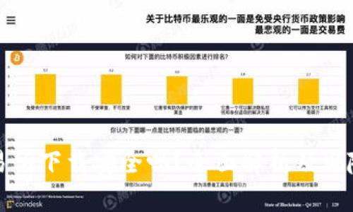 TP钱包交易所下载安全吗?全面解析及风险防控指南