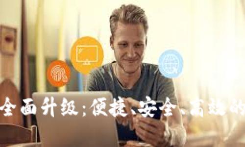 TP钱包法币交易服务全面升级:便捷、安全、高效的数字资产交易新体验