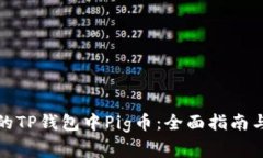 如何找回丢失的TP钱包中Pig币：全面指