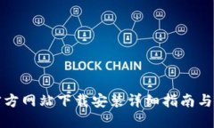 TP钱包官方网站下载安装详细指南与使