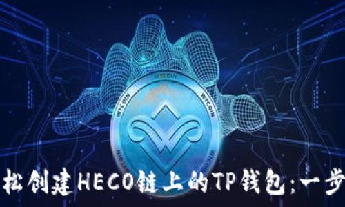 如何轻松创建HECO链上的TP钱包:一步步指南