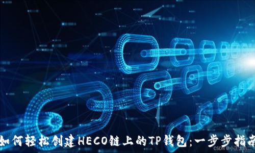 如何轻松创建HECO链上的TP钱包:一步步指南
