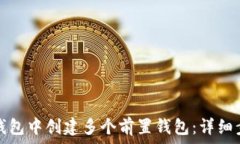    如何在TP钱包中创建多个前置钱包：
