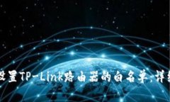 如何设置TP-Link路由器的白名单：详细