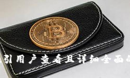 思考一个吸引用户查看且详细全面的优秀，放进